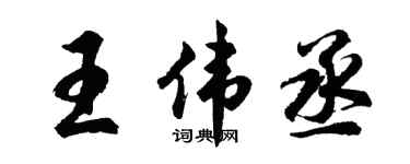 胡问遂王伟丞行书个性签名怎么写