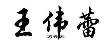 胡问遂王伟蕾行书个性签名怎么写