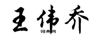 胡问遂王伟乔行书个性签名怎么写