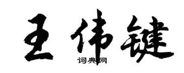 胡问遂王伟键行书个性签名怎么写