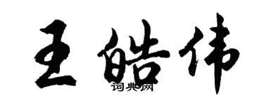 胡问遂王皓伟行书个性签名怎么写