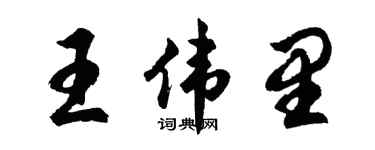 胡问遂王伟里行书个性签名怎么写