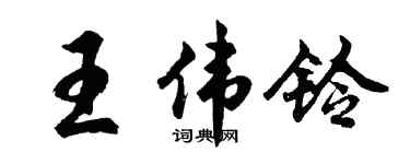 胡问遂王伟铃行书个性签名怎么写