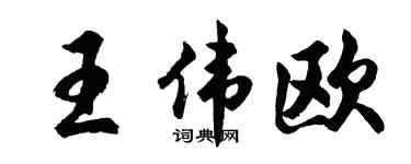 胡问遂王伟欧行书个性签名怎么写
