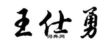 胡问遂王仕勇行书个性签名怎么写