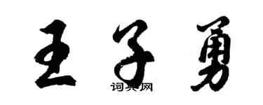 胡问遂王子勇行书个性签名怎么写