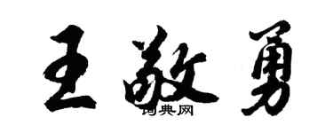 胡问遂王敬勇行书个性签名怎么写