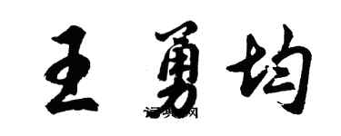 胡问遂王勇均行书个性签名怎么写