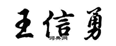 胡问遂王信勇行书个性签名怎么写