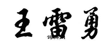 胡问遂王雷勇行书个性签名怎么写