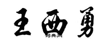 胡问遂王西勇行书个性签名怎么写