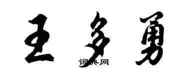 胡问遂王多勇行书个性签名怎么写