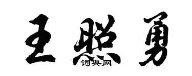胡问遂王照勇行书个性签名怎么写