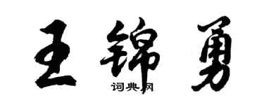 胡问遂王锦勇行书个性签名怎么写