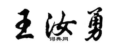 胡问遂王汝勇行书个性签名怎么写
