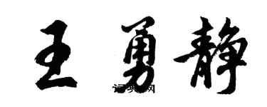 胡问遂王勇静行书个性签名怎么写