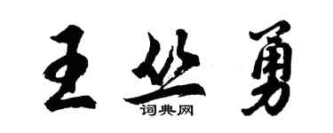 胡问遂王丛勇行书个性签名怎么写