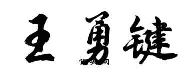 胡问遂王勇键行书个性签名怎么写