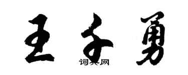 胡问遂王千勇行书个性签名怎么写
