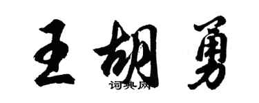 胡问遂王胡勇行书个性签名怎么写