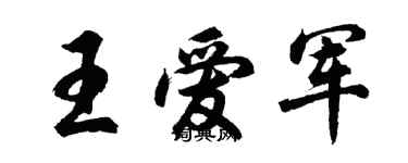 胡问遂王爱军行书个性签名怎么写