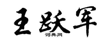胡问遂王跃军行书个性签名怎么写