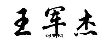 胡问遂王军杰行书个性签名怎么写