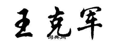 胡问遂王克军行书个性签名怎么写