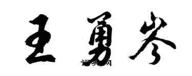 胡问遂王勇岑行书个性签名怎么写