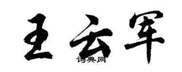 胡问遂王云军行书个性签名怎么写