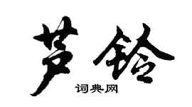 胡问遂芦铃行书个性签名怎么写
