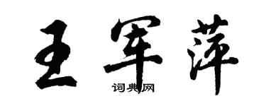 胡问遂王军萍行书个性签名怎么写