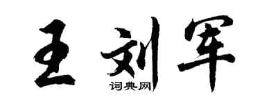 胡问遂王刘军行书个性签名怎么写