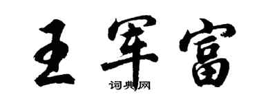 胡问遂王军富行书个性签名怎么写