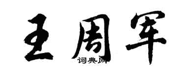 胡问遂王周军行书个性签名怎么写