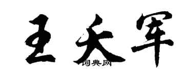 胡问遂王夭军行书个性签名怎么写