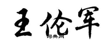 胡问遂王伦军行书个性签名怎么写