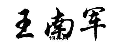 胡问遂王南军行书个性签名怎么写