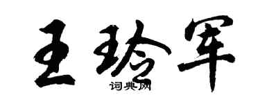 胡问遂王玲军行书个性签名怎么写