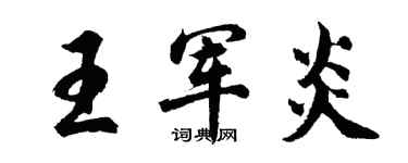胡问遂王军炎行书个性签名怎么写