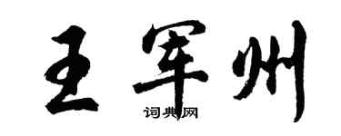 胡问遂王军州行书个性签名怎么写