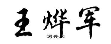 胡问遂王烨军行书个性签名怎么写