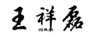 胡问遂王祥磊行书个性签名怎么写