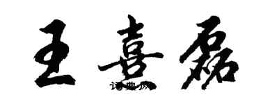 胡问遂王熹磊行书个性签名怎么写