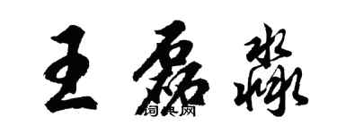 胡问遂王磊淼行书个性签名怎么写