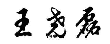 胡问遂王尧磊行书个性签名怎么写