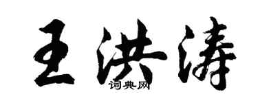 胡问遂王洪涛行书个性签名怎么写