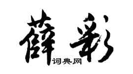 胡问遂薛彩行书个性签名怎么写