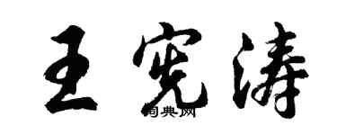 胡问遂王宪涛行书个性签名怎么写
