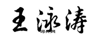 胡问遂王泳涛行书个性签名怎么写